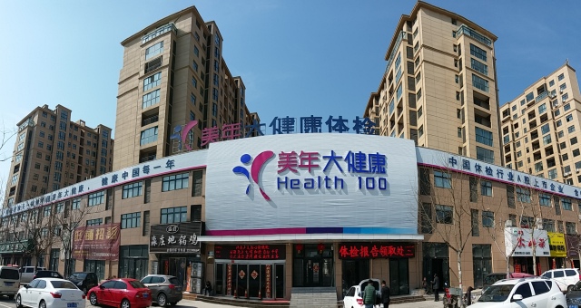 三毛集團聯(lián)合美年大健康啟動“健康管理在身邊”免費義診活動